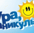 Ура, каникулы! - Наш Бузулукский район
