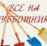 Пройдут субботники - Наш Бузулукский район