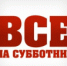Все на субботник! - Наш Бузулукский район