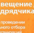 О проведении предварительного  отбора подрядных организаций - Наш Бузулукский район