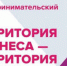 «Территория бизнеса-территория жизни» - Наш Бузулукский район