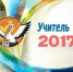 Завершился финал районного конкурса «Учитель года - 2017» - Наш Бузулукский район