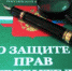 Новое в законодательстве о рассмотрении жалоб и заявлений граждан потребителей - Наш Бузулукский район
