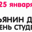 Татьянин день - День всех студентов - Наш Бузулукский район