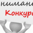Конкурс для юридических лиц и индивидуальных предпринимателей - Наш Бузулукский район