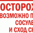 Соблюдать осторожность - Наш Бузулукский район