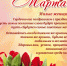 С наступающим 8 Марта!!! - Управление образования