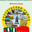 «Бузулукская земля – удивительный край Оренбуржья» - Бузулукский район