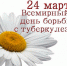 24 марта - Всемирный день борьбы с туберкулезом - Бузулукский район