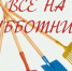 Все на субботник - Администрация города
