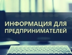 Вниманию организаций и индивидуальных предпринимателей!