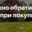Покупая дачу, проявите внимательность! - Бузулукский район