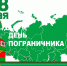 Поздравление с Днём пограничника - Администрация города