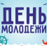 27 июня - День молодежи России - Бузулукский район