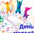 День молодежи России - Администрация города