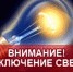 Отключение электроэнергии - Бузулукский район