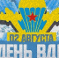 Уважаемые воины-десантники и ветераны ВДВ! Поздравляю вас с Днем Воздушно-десантных войск! - Бузулукский район