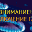 Отключение газоснабжения - Бузулукский район