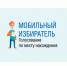 «Мобильный избиратель»: как проголосовать 8 сентября, если вы уезжаете - Бузулукский район