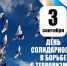 3 сентября – День солидарности в борьбе с терроризмом - Бузулукский район
