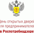 День открытых дверей для предпринимателей в Роспотребнадзоре пройдёт завтра - Бузулукский район