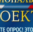 Опрос  «Национальные проекты: оценка осведомленности населения» - Бузулукский район