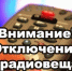 Возможно временное пропадание сигнала телевидения и радио - Бузулукский район