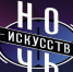 "Ночь искусств" в Бузулуке - Администрация города