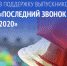 Минпросвещения проведёт Всероссийскую акцию в поддержку выпускников страны «Последний звонок – 2020» - Отдел образования района