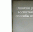 Вебинар для родителей «Ошибки родителей при воспитании ребенка и способы их преодоления» - Отдел образования района