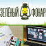 Областной конкурс добровольцев «Зеленый фонарь» - Отдел образования района
