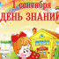 1 сентября — День знаний - Централизованная библиотечная система