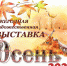 Осень 2020 - Краеведческий музей