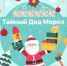 Жители Оренбуржья могут стать «Тайным Дедом Морозом» - Администрация города