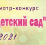 Итоги «Всероссийского смотр-конкурса «Образцовый детский сад 2020-2021» - Отдел образования района