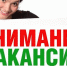 Ищите работу? - Газета Российская провинция