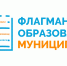 Всероссийский профессиональный конкурс «Флагманы образования. Муниципалитет» - Отдел образования района