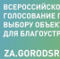 Оренбуржцы могут проголосовать на объекты благоустройства - Газета Российская провинция