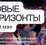 Выдающиеся российские и зарубежные спикеры станут участниками российского просветительского марафона «Новые горизонты» - Газета Российская провинция