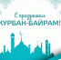 Глава города Владимир Песков  поздравил мусульман города Бузулука с праздником Курбан-Байрам - Администрация города