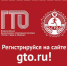 Правила регистрации на Всероссийском портале gto.ru - Бузулукский район
