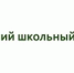 «Лучший школьный двор 2022» и «Лучший дворик 2022» - Отдел образования района
