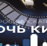 В эту субботу в Оренбуржье   - "Ночь кино" - Газета Российская провинция
