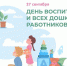 Поздравление главы Бузулукского района Николая Бантюкова с Днем воспитателя и всех дошкольных работников! - Бузулукский район