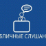 Примите участие в публичных слушаниях - Бузулукский район