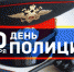 Поздравление главы Бузулукского района Н.А.Бантюкова с Днем сотрудника органов внутренних дел РФ (Днем полиции) - Бузулукский район