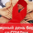 Всемирный день борьбы со СПИДОМ   - Отдел образования района