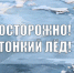 Осторожно! Тонкий лед! - Бузулукский район
