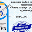 Подведены итоги V Международного конкурса «Казачьему роду нет переводу» - Администрация города