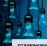 Отключение электроэнергии на 30.01.2023 - Бузулукский район